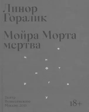 Мойра Морта мертва — 2860755 — 1