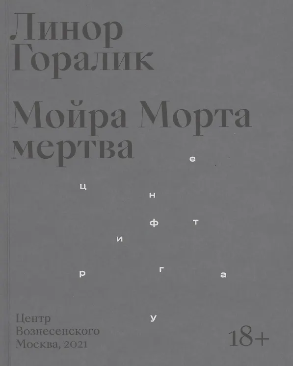 Книга Мойра Морта мертва (Линор Горалик) — 1