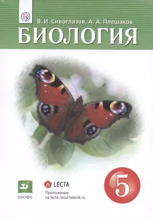 Биология. 5 кл. Учебник. (ФГОС). — 7807467 — 1