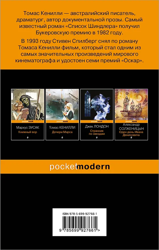 Книга Список Шиндлера (Томас Кенилли) — 2