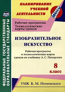 Изобразительное искусство. 8 класс. Рабочая программа и технологические карты уроков по учебнику А.С. Питерских