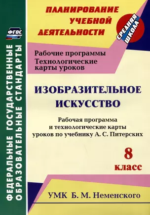 Изобразительное искусство. 8 класс. Рабочая программа и технологические карты уроков по учебнику А.С. Питерских — 3061951 — 1