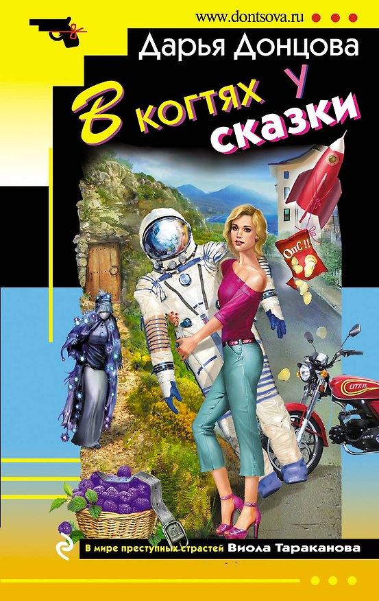 Книга В когтях у сказки (Дарья Донцова) — 1