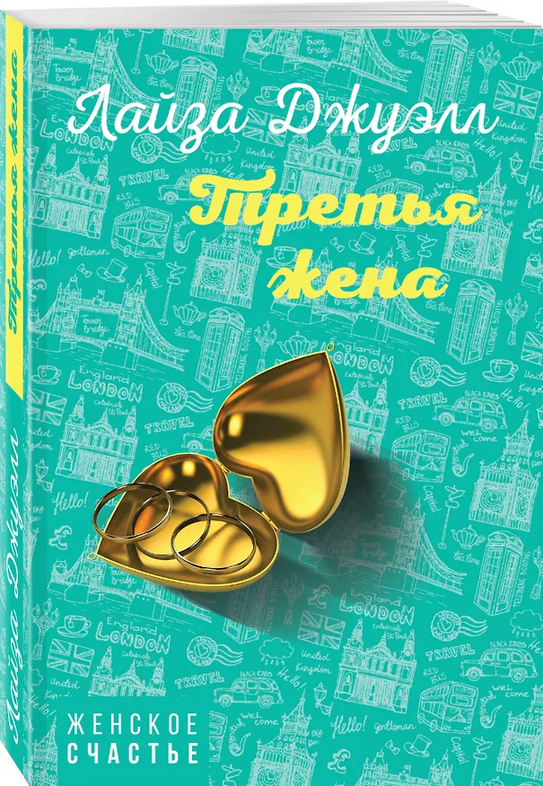 Книга Третья жена (Лайза Джуэлл) — 4
