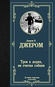 Трое в лодке, не считая собаки