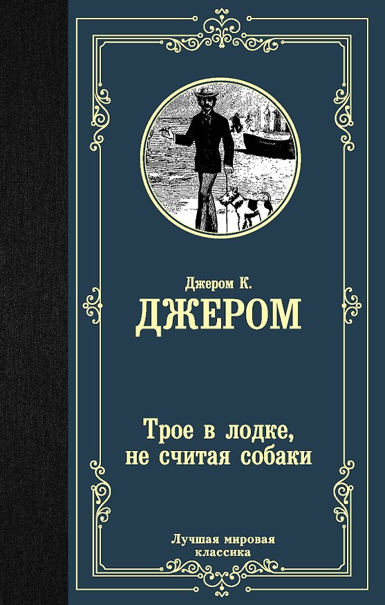 Книга Трое в лодке, не считая собаки (Джером Клапка Джером) — 1