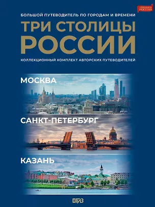Книга Три столицы России. Уникальная Россия. В футляре ()