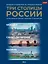 Три столицы России. Уникальная Россия. В футляре — 3136969 — 1