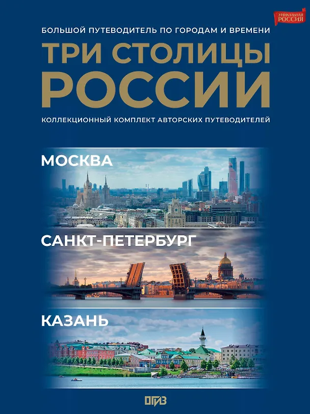 Книга Три столицы России. Уникальная Россия. В футляре () — 1