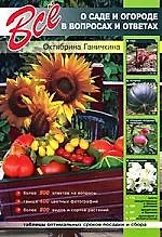 Все о саде и огороде в вопросах и ответах