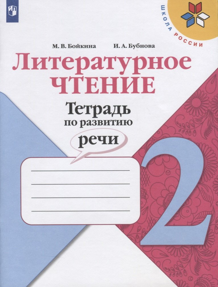 

Литературное чтение. 2 класс. Тетрадь по развитию речи