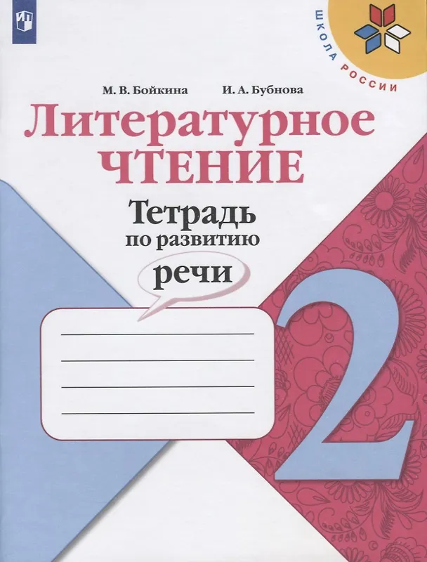 Книга Литературное чтение. 2 класс. Тетрадь по развитию речи (Марина Бойкина) — 1