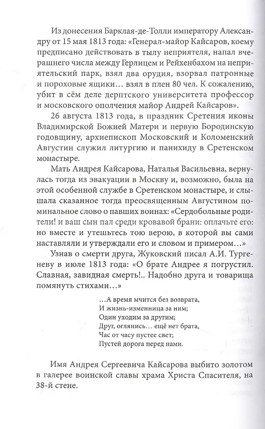 Книга Двенадцать поэтов 1812 года: жизнь, стихи и приключения русских поэтов в эпоху Отечественной войны (Дмитрий Шеваров) — 5