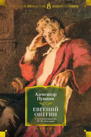 Евгений Онегин (с комментариями Ю.М. Лотмана) — 2849423 — 1