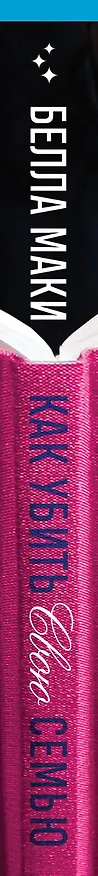 Книга Как убить свою семью (Белла Маки) — 3