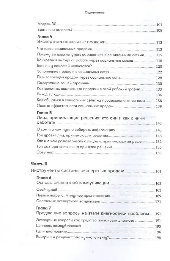 Книга Экспертные продажи: Новые методы убеждения покупателей (Дмитрий Норка) — 4