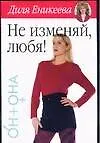 Не изменяй, любя! 1904415