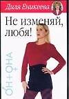 Книга Не изменяй, любя! (Диля Еникеева) — 1