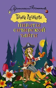 Пираты сибирской тайги