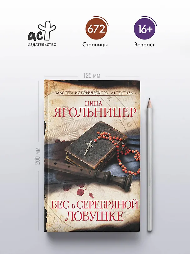 Книга Бес в серебряной ловушке (Нина Ягольницер) — 5