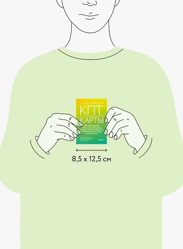 Книга КПТ-карты. 101 упражнение, чтобы направить мысли в нужное русло, избавиться от тревоги и взять жизнь под контроль (Сет Дж. Гиллихан) — 10