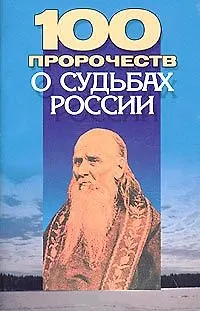 100 пророчеств о судьбах России (м) 1806008