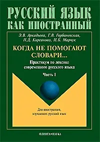 Когда не помогают словари Практикум по лексике современного русского языка ч.1 (мягк)(Русский язык как иностранный). Аркадьева Э. (Юрайт)
