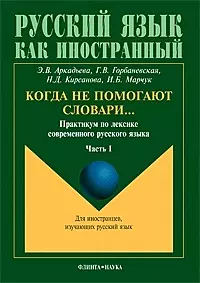 Когда не помогают словари Практикум по лексике современного русского языка ч.1 (мягк)(Русский язык как иностранный). Аркадьева Э. (Юрайт) — 2100670 — 1