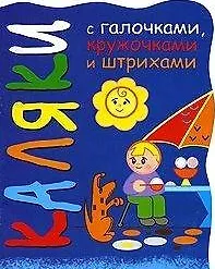 Книга Каляки Мальчик с собачкой (мягк) (вырубка). Мальцева И. (К-Дидактика) (Ирина Мальцева) — 1