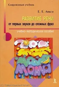 Развитие речи: от первых звуков до сложных фраз. Учебно-методическое пособие