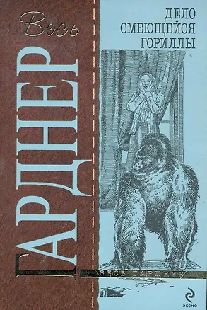 Книга Гарднер(м).Дело смеющейся гориллы (Эрл Гарднер)