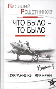 Что было то было Избранники времени (Решетников)