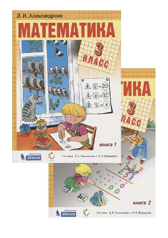 Книга Математика. 3 класс. Учебник. (система Д.Б. Эльконина-В.В. Давыдова) (комплект из 2 книг) (Эмилия Александрова, Эльвира Александрова) — 1