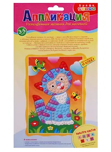 Набор для творчества Дрофа-Медиа Аппликация Разноцветная мозаика Котик