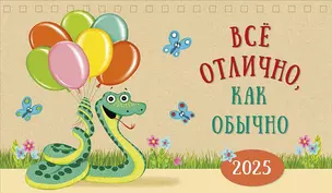 Календарь 2025г 210*122 "Все отлично, как обычно" настольный, домик — 3057535 — 1