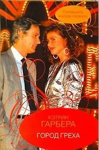 Гор.Стиль.Город греха