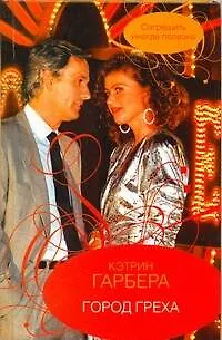 Книга Гор.Стиль.Город греха (Кэтрин Гарбера)