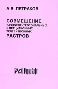 Совмещение разноспектрозональных и прецизионных телевизионных растров — 2190099 — 1