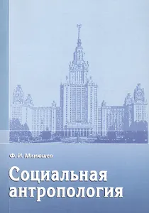 Социальная антропология: учебное пособие