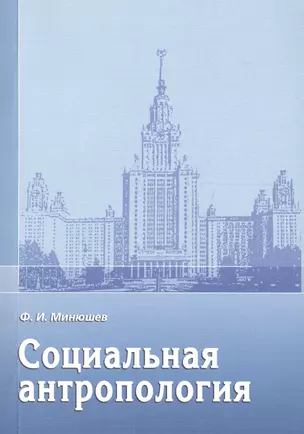 Социальная антропология: учебное пособие — 2195326 — 1