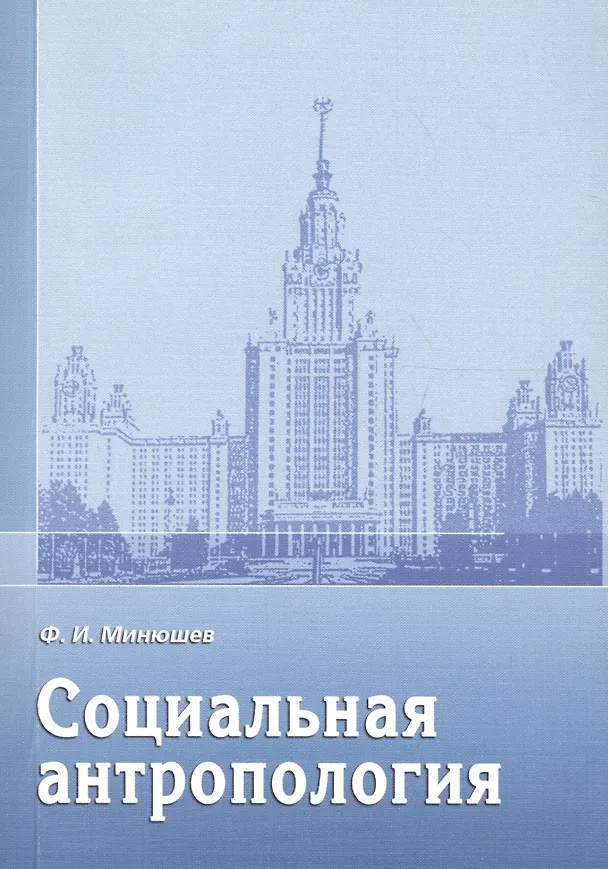 Книга Социальная антропология: учебное пособие () — 1