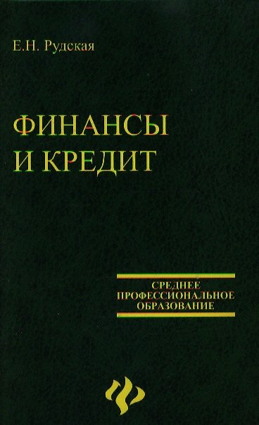 Книга Финансы и кредит:учебное пособие (Елена Рудская) — 1
