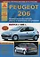 Peugeot 206 Выпуск 1998-2012 с бензиновыми и дизельными двигателями. Эксплуатация. Ремонт. ТО — 2682149 — 1