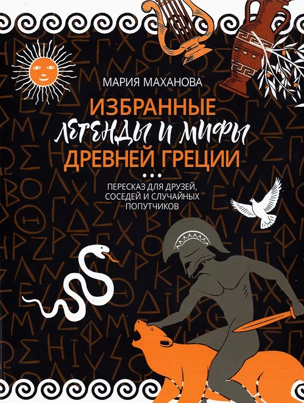 Книга Избранные легенды и мифы Древней Греции. Пересказ для друзей, соседей и случайных попутчиков (Мария Маханова) — 1