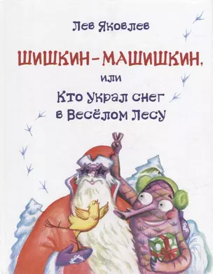 Шишкин-Машишкин, или Кто украл снег в Веселом Лесу: Сказочная повесть — 2962095 — 1