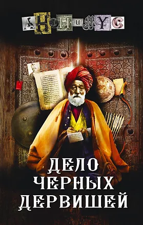 Книга Дело Черных дервишей (Анонимус)