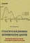Cтохастическая динамика экономических циклов: макроэкономическая теория и эконометрические приложения — 3070031 — 1