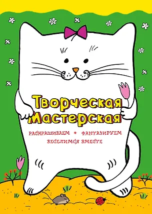 Книга Веселый котик ()