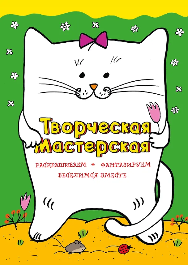 Книга Веселый котик () — 1