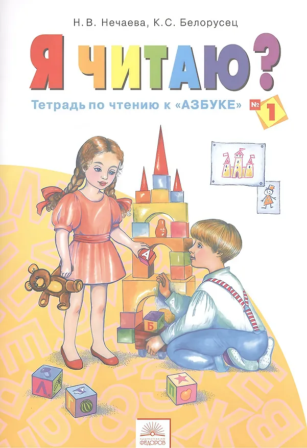 Книга Я читаю? 1 класс. Тетрадь по чтению к "Азбуке". В 3-х частях. Часть 1 (Наталия Нечаева) — 1